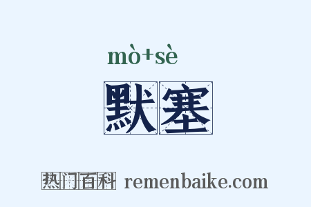 默塞是什么意思的图片